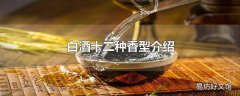 白酒十二种香型介绍