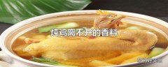 炖鸡离不开的香料