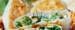 不发面的面食