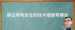 保证用电安全的技术措施有哪些