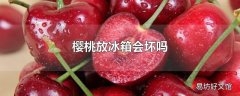 樱桃放冰箱会坏吗