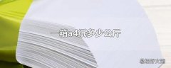 一箱a4纸多少公斤