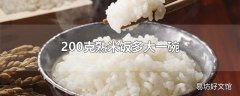 200克熟米饭多大一碗