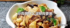 炒肉用什么淀粉肉更嫩