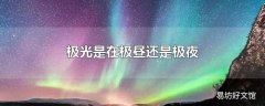 极光是在极昼还是极夜