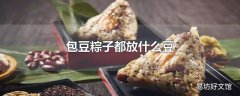 包豆粽子都放什么豆