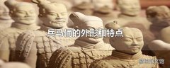 兵马俑的外形和特点