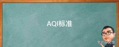 AQI标准