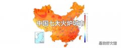 中国七大火炉城市