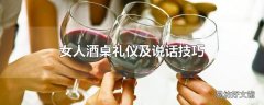 女人酒桌礼仪及说话技巧