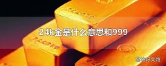 24k金是什么意思和999