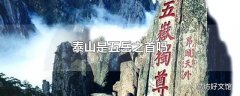 泰山是五岳之首吗