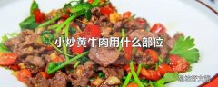 小炒黄牛肉用什么部位