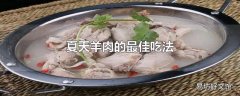 夏天羊肉的最佳吃法