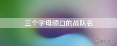 三个字母顺口的战队名