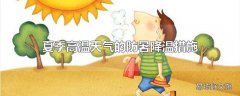 夏季高温天气的防暑降温措施