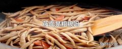 莜面是粗粮吗