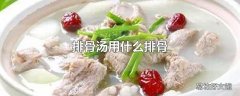 排骨汤用什么排骨