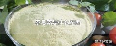 茶皂素是什么东西