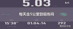 每天走5公里算锻炼吗