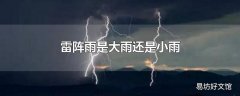 雷阵雨是大雨还是小雨