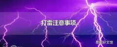 打雷注意事项