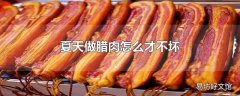 夏天做腊肉怎么才不坏