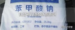 食品可以添加防腐剂吗