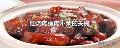 红烧肉瘦肉不柴的关键