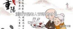 重阳节是老人节吗?为什么