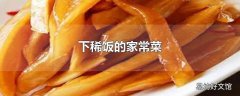 下稀饭的家常菜