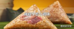 咸粽子怎么调味