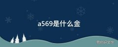 a569是什么金