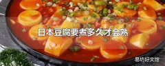 日本豆腐要煮多久才会熟