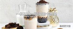 一杯500ml奶茶的卡路里