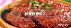 粉蒸肉蒸多久