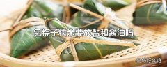 包粽子糯米要放盐和酱油吗