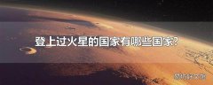 登上过火星的国家有哪些国家?