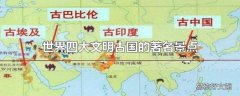 世界四大文明古国的著名景点