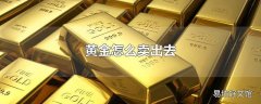 黄金怎么卖出去