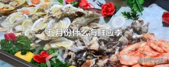 五月份什么海鲜应季