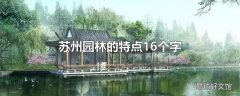 苏州园林的特点16个字