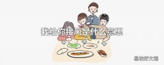 我给你接风是什么意思