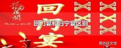 回门宴和归宁宴区别