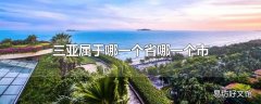 三亚属于哪一个省哪一个市