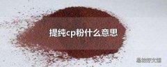 提纯cp粉什么意思