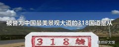 被誉为中国最美景观大道的318国道是从