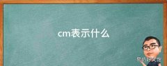 cm表示什么