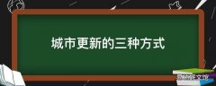 城市更新的三种方式