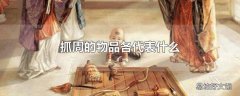 抓周的物品各代表什么